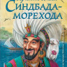Приключения Синдбада-морехода (илл. М. Митрофанов)