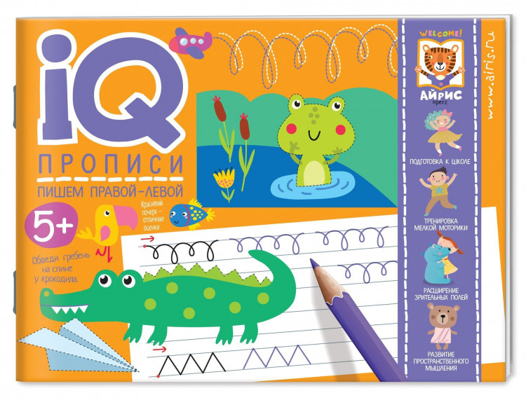 IQ-прописи. Пишем правой и левой рукой
