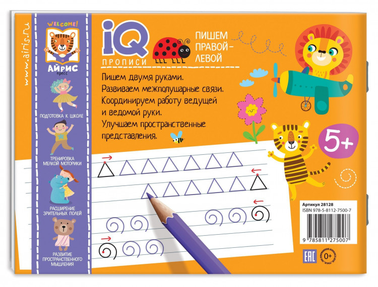 IQ-прописи. Пишем правой и левой рукой