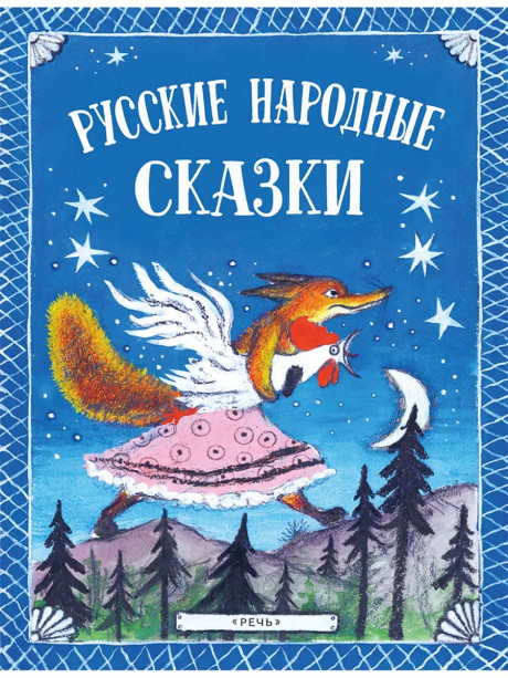 Русские народные сказки (илл. Ю. Васнецов)