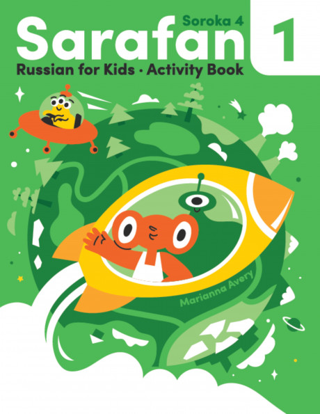 Авери Марианна. Сарафан 1. Рабочая тетрадь