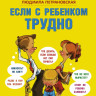 Петрановская Людмила. Если с ребенком трудно
