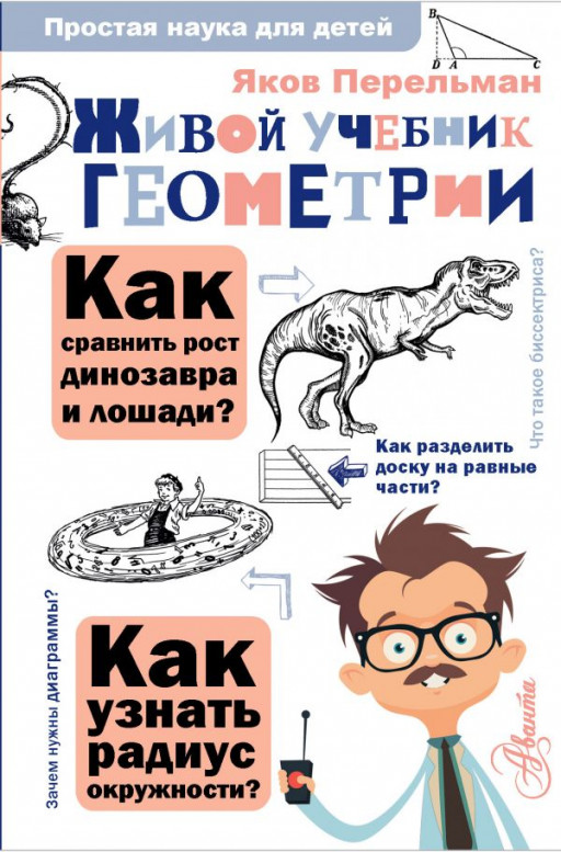 Перельман Яков. Живой учебник геометрии