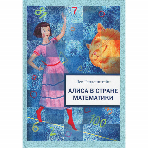 Генденштейн Лев. Алиса в Стране Математики