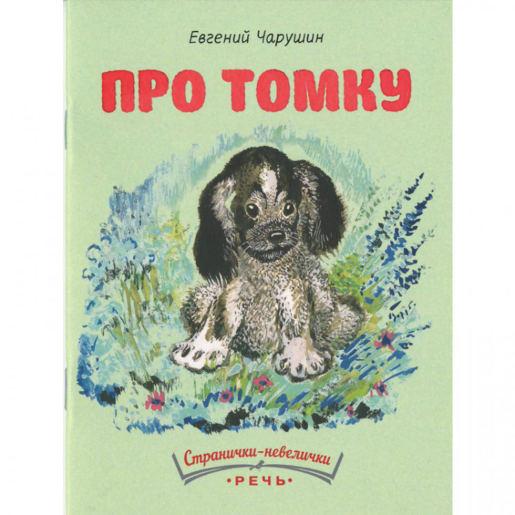 Чарушин Евгений. Про Томку