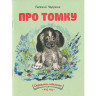 Чарушин Евгений. Про Томку