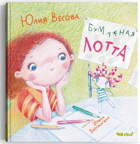Весова Юлия. Бумажная Лотта