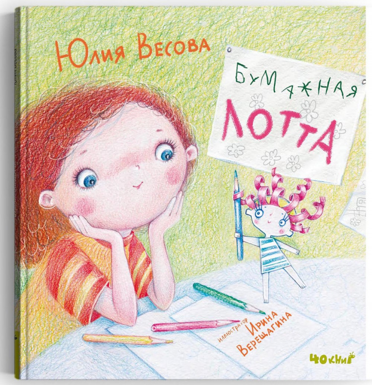 Весова Юлия. Бумажная Лотта