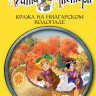 Стивенсон Стив. Агата Мистери. Книга 4. Кража на Ниагарском водопаде