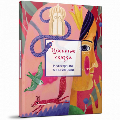 Цветные сказки