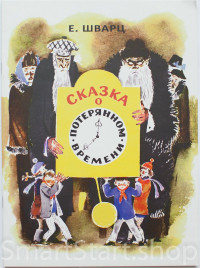 Шварц Евгений. Сказка о потерянном времени