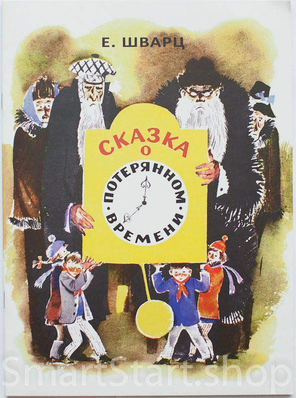 Шварц Евгений. Сказка о потерянном времени