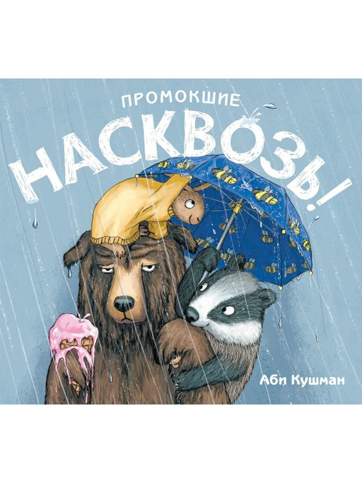 Кушман Аби. Промокшие насквозь!