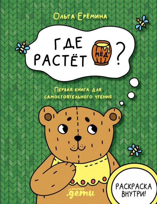 Еремина Ольга. Где растет бочонок меда? Первая книга для самостоятельного чтения