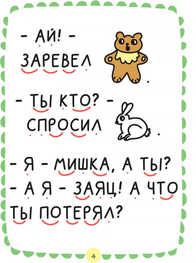 Еремина Ольга. Где растет бочонок меда? Первая книга для самостоятельного чтения