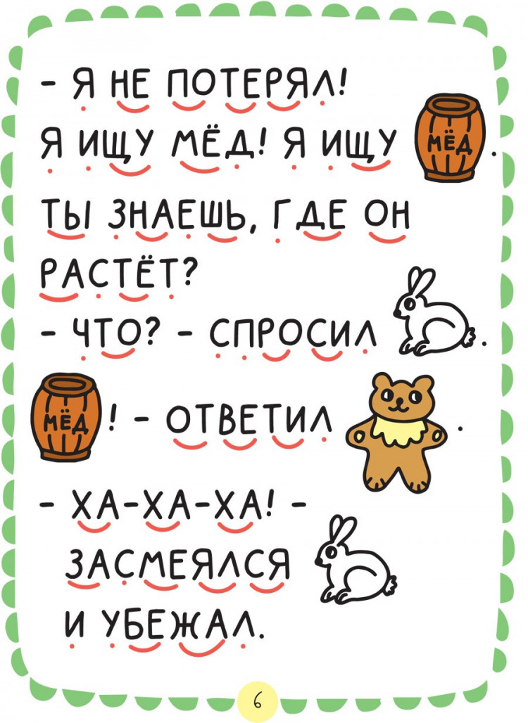 Еремина Ольга. Где растет бочонок меда? Первая книга для самостоятельного чтения