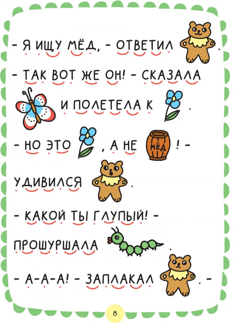 Еремина Ольга. Где растет бочонок меда? Первая книга для самостоятельного чтения