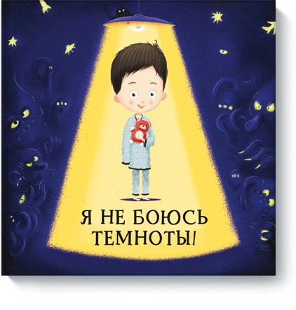 Хараштова Хелена. Я не боюсь темноты