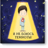 Хараштова Хелена. Я не боюсь темноты