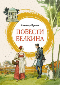 Пушкин Александр. Повести Белкина