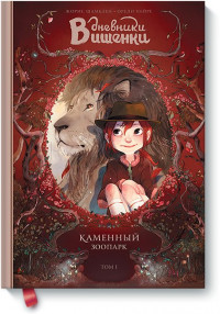 Шамблен Жорис. Дневники Вишенки. Том 1. Каменный зоопарк