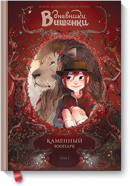 Шамблен Жорис. Дневники Вишенки. Том 1. Каменный зоопарк