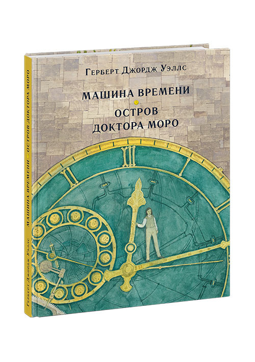 Уэллс Герберт. Машина времени. Остров доктора Моро