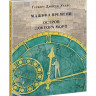 Уэллс Герберт. Машина времени. Остров доктора Моро