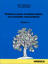 Занимательная комбинаторика для младших школьников. Выпуск 4