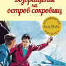 Блайтон Энид. Возвращение на остров сокровищ