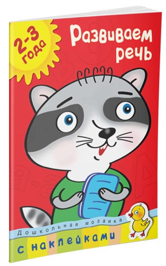 Земцова Ольга. Развиваем речь (2-3 года)