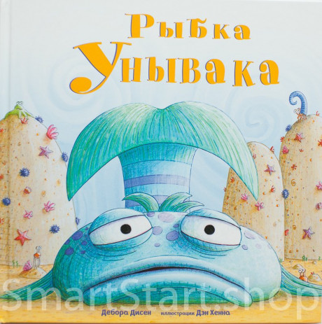 Дисен Дебора. Рыбка Унывака