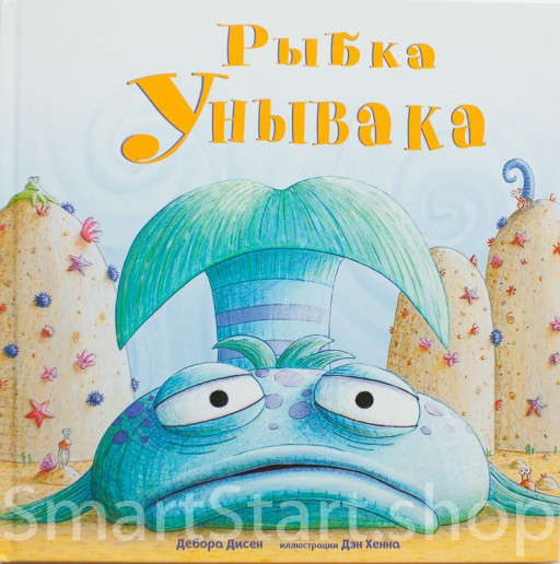 Дисен Дебора. Рыбка Унывака