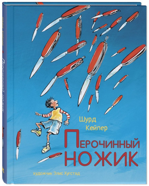 Кейпер Шурд. Перочинный ножик