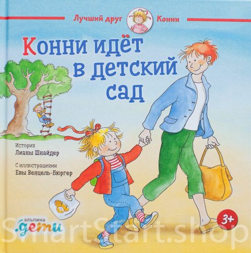 Шнайдер Лиана. Конни идет в детский сад