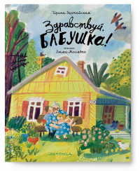 Зартайская Ирина. Здравствуй, бабушка!