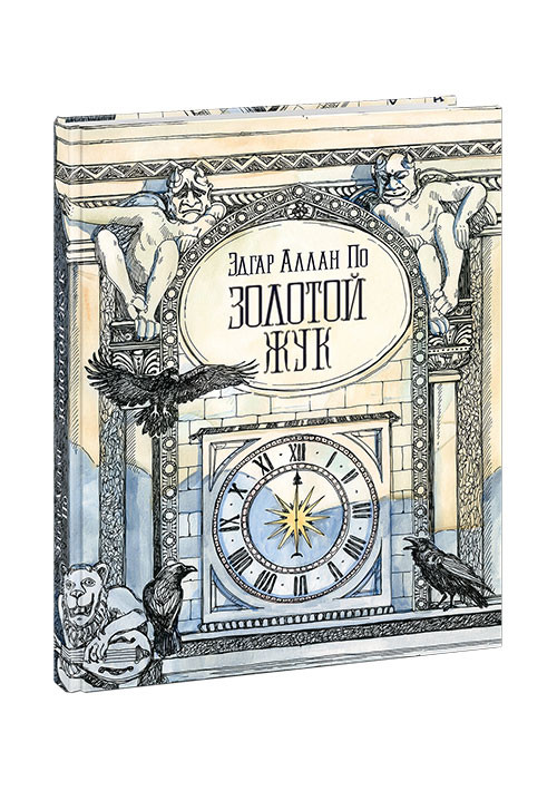 По Эдгар. Золотой жук
