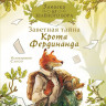 Брюн-Арно Микаэль. Записки из Зелёного Бора. Заветная тайна Крота Фердинанда