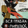 Степаненко Ектерина. Вся правда о пиратах