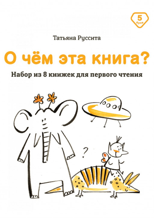 Руссита Татьяна. О чём эта книга. 5 букв (набор из 8 книг)