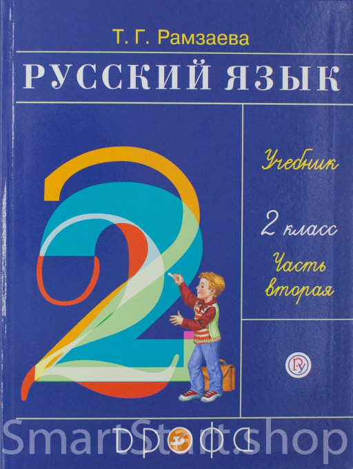 Рамзаева Тамара. Русский язык. 2 класс. Учебник. Часть 2