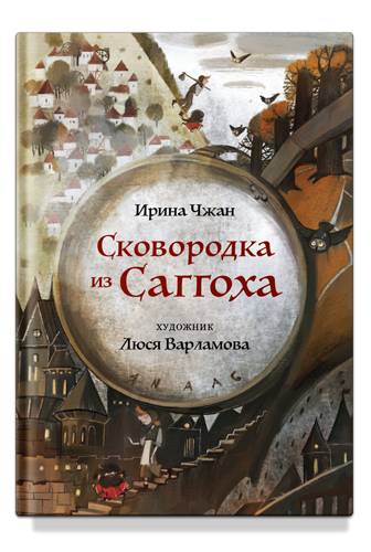 Чжан Ирина. Сковородка из Саггоха. Сказочная повесть (илл. Л. Варламова)