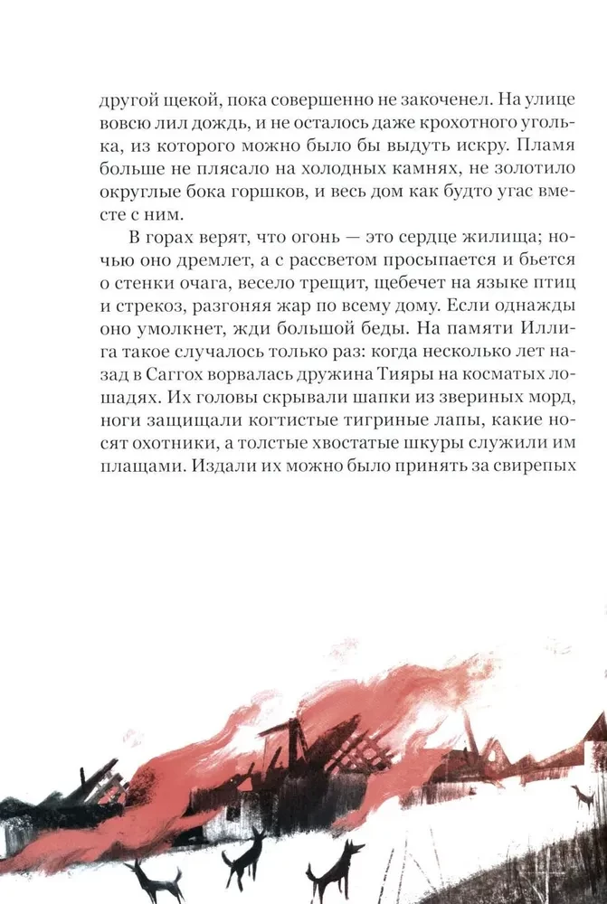Чжан Ирина. Сковородка из Саггоха. Сказочная повесть (илл. Л. Варламова)