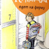 Пеннипакер Сара. Клементина едет на ферму