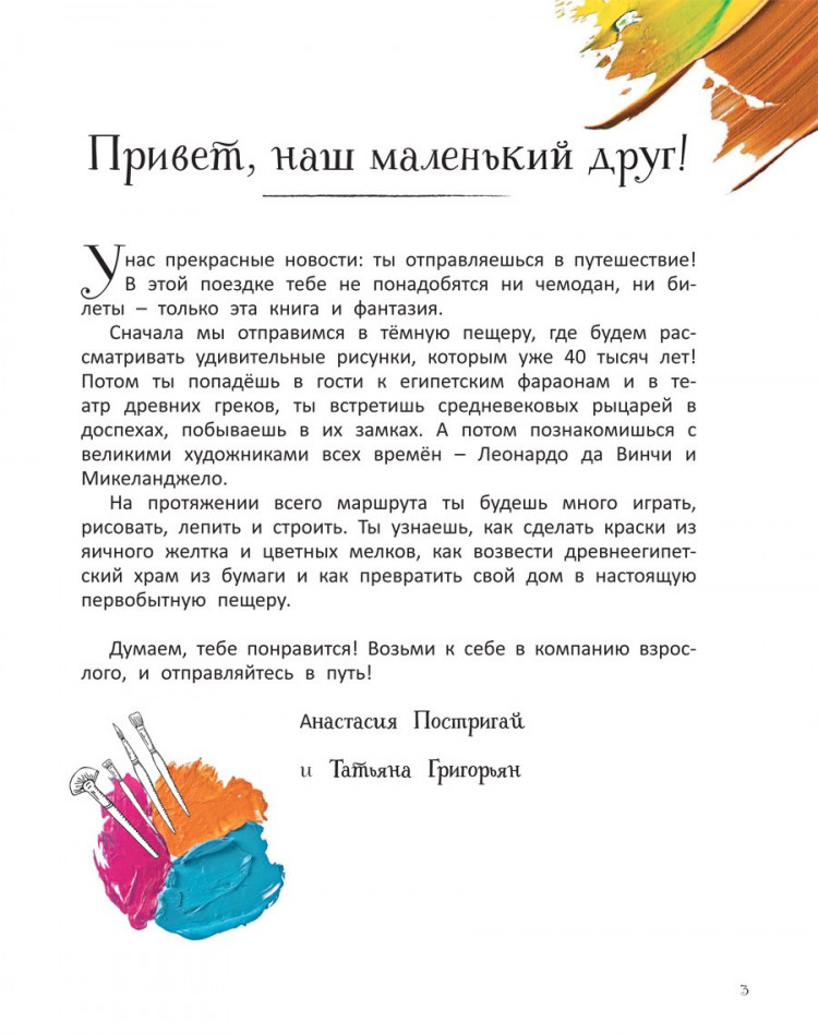 Постригай Анастасия. Удивительное искусство детям. От Древнего Мира до Леонардо да Винчи