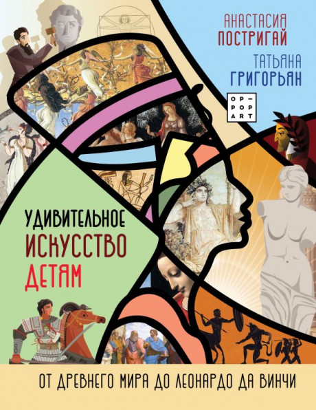 Постригай Анастасия. Удивительное искусство детям. От Древнего Мира до Леонардо да Винчи