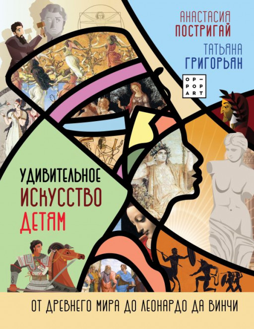 Постригай Анастасия. Удивительное искусство детям. От Древнего Мира до Леонардо да Винчи