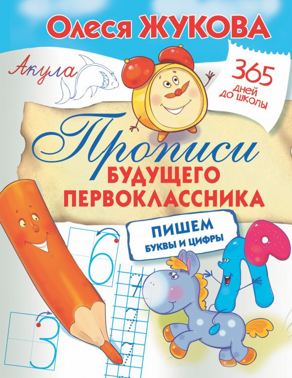 Жукова Олеся. Прописи будущего первоклассника: пишем буквы и цифры