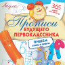 Жукова Олеся. Прописи будущего первоклассника: пишем буквы и цифры
