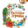 Бондарев Алексей. Растения и грибы. Энциклопедии с Чевостиком